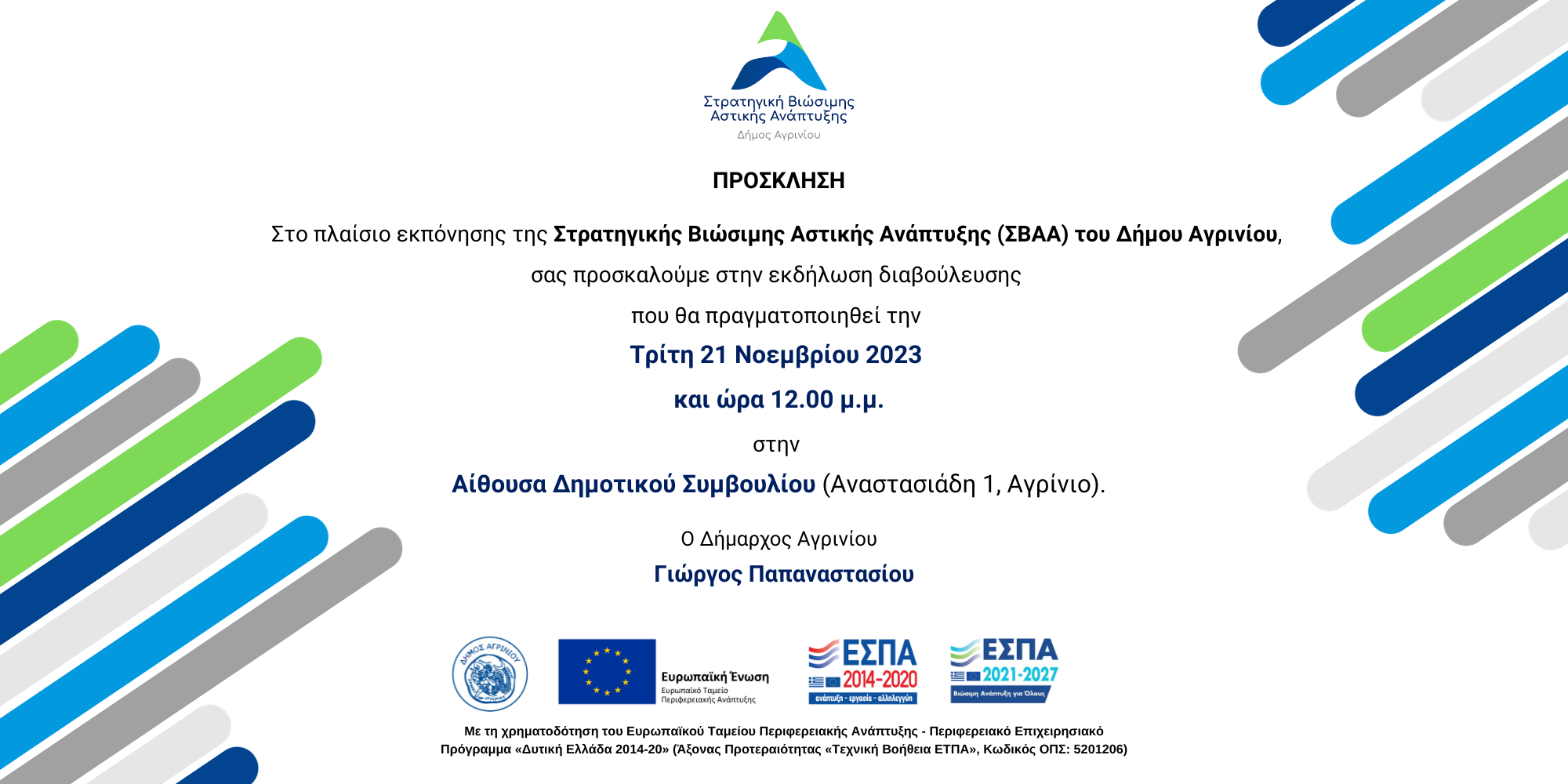Εκδήλωση διαβούλευσης για τη Στρατηγική Βιώσιμης Αστικής Ανάπτυξης του Δήμου Αγρινίου